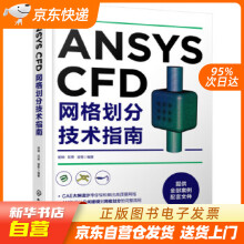 《ANSYSCFD网格划分技术指南胡坤,邓荣,梁栋化学工业籍》[54M]百度网盘|亲测有效|pdf下载