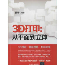 《3D打印:从平面到立体徐旺著作》[35M]百度网盘|亲测有效|pdf下载