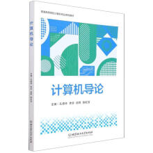 计算机导论北京理工 pdf下载pdf下载