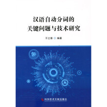 《汉语自动分词的关键问题与技术研究于江德》[25M]百度网盘|亲测有效|pdf下载