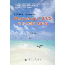 《Photoshop7.0CS考证试题汇编详解》[42M]百度网盘|亲测有效|pdf下载
