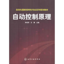 《自动控制原理孙优贤孙优贤,王慧编书籍》[28M]百度网盘|亲测有效|pdf下载