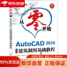 《从零开始AutoCAD中文版建筑制图基础教程李善锋,姜勇,刘冬梅》[28M]百度网盘|亲测有效|pdf下载