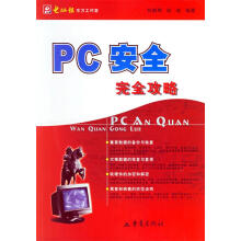 PC安全完全攻略刘晓辉等编著 pdf下载pdf下载