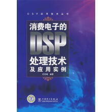 《消费电子的DSP处理技术及应用实例纪宗南编著》[56M]百度网盘|亲测有效|pdf下载