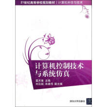 《计算机控制技术与系统仿真翟天嵩作书籍》[56M]百度网盘|亲测有效|pdf下载