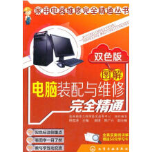《家用电器维修完全精通丛书：图解电脑装配与维修完全精通韩雪涛》[43M]百度网盘|亲测有效|pdf下载