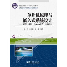 《单片机原理与嵌入式系统设计——原理、应用、Protues仿真、实验设计》[59M]百度网盘|亲测有效|pdf下载