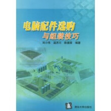 《电脑配件选购与组装技巧》[23M]百度网盘|亲测有效|pdf下载