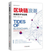 《区块链浪潮:连接技术与应用》[46M]百度网盘|亲测有效|pdf下载