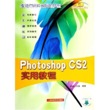 PhotoshopCS2实用教程 pdf下载pdf下载