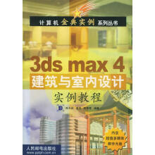 《3dsmax4建筑与室内设计实例教程》[33M]百度网盘|亲测有效|pdf下载