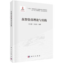 《众智仿真理论与实践》[42M]百度网盘|亲测有效|pdf下载