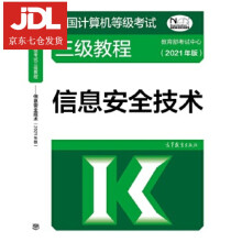 《全国计算机等级考试三级教程—信息安全技术教育部考试中心》[59M]百度网盘|亲测有效|pdf下载