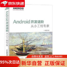 《Android开发进阶从小工到专家何红辉》[42M]百度网盘|亲测有效|pdf下载