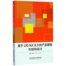 基于UGNX85的产品建模与结构设计 pdf下载pdf下载