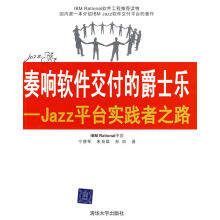 《奏响软件交付的爵士乐：Jazz平台实践者之路》[58M]百度网盘|亲测有效|pdf下载