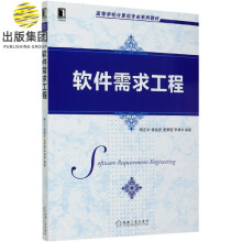 《软件需求工程》[24M]百度网盘|亲测有效|pdf下载