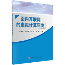 《面向互联网的虚拟计算环境计算机与互联网卢锡城，王怀民，朱鸿，王戟科学》[46M]百度网盘|亲测有效|pdf下载