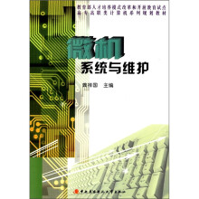 《教育部人才培养模式改革和开放教育试点高专高职类计算机系列规划教材：微机系统与维护》[20M]百度网盘|亲测有效|pdf下载