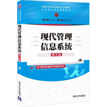 《现代管理信息系统第5版》[57M]百度网盘|亲测有效|pdf下载