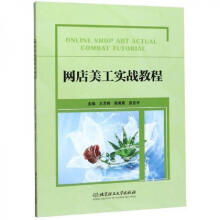 《网店美工实战教程：北京理工》[50M]百度网盘|亲测有效|pdf下载