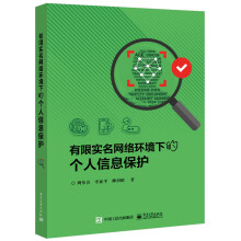 《有限实名网络环境下的个人信息保护》[38M]百度网盘|亲测有效|pdf下载