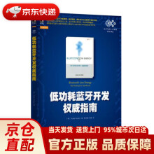 《低功耗蓝牙开发指南海登著,陈灿峰　刘嘉　译机械工业》[44M]百度网盘|亲测有效|pdf下载