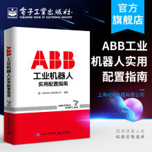 ABB工业机器人实用配置指南 pdf下载pdf下载
