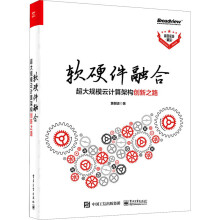 《软硬件融合超大规模云计算架构创新之路》[33M]百度网盘|亲测有效|pdf下载