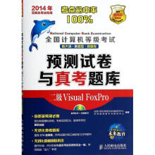 全国计算机等级考试预测试卷与真考题库二级VISUALFOXPRO pdf下载pdf下载