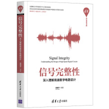 《信号完整性》[24M]百度网盘|亲测有效|pdf下载