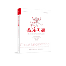 《混沌工程》[37M]百度网盘|亲测有效|pdf下载
