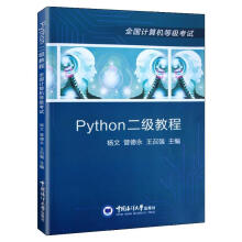 Python二级教程计算机与互联网杨文，管德永，王召强主编中国海洋书籍 pdf下载pdf下载