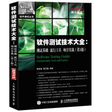 《软件测试技术大全测试基础流行工具项目实战陈能技,黄志国　编著》[43M]百度网盘|亲测有效|pdf下载