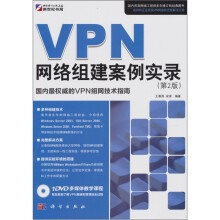 《VPN网络组建案例实录》[47M]百度网盘|亲测有效|pdf下载