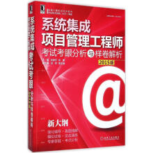 《系统集成项目管理工程师考试考眼分析与样卷解析》[36M]百度网盘|亲测有效|pdf下载