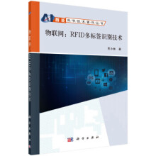 物联网：RFID多标签识别技术贾小林著科学 pdf下载pdf下载