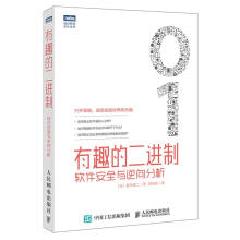 《有趣的二进制软件安全与逆向分析爱甲健二北方城》[38M]百度网盘|亲测有效|pdf下载