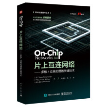 《片上互连网络--多核众核处理器关键技术》[24M]百度网盘|亲测有效|pdf下载