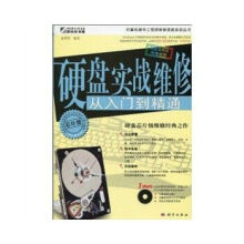 《硬盘实战维修从入门到精通》[55M]百度网盘|亲测有效|pdf下载
