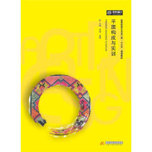 《平面构成与实训李婕,袁园》[44M]百度网盘|亲测有效|pdf下载