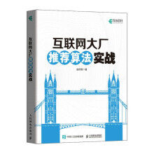 《互联网大厂推荐算法实战》[36M]百度网盘|亲测有效|pdf下载