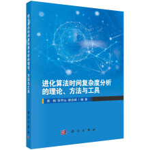 《进化算法时间复杂度分析的理论、方法与工具》[48M]百度网盘|亲测有效|pdf下载