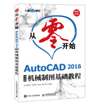 《AutoCAD中文版机械制图基础教程》[27M]百度网盘|亲测有效|pdf下载