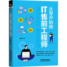 《从零开始做IT售前工程师》[29M]百度网盘|亲测有效|pdf下载
