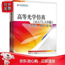 《高等光学仿真MATLAB光波导激光第3版欧攀杨志电子科学技术专业教材数值计算》[38M]百度网盘|亲测有效|pdf下载