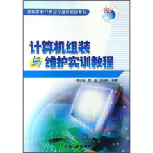 《高职高专世纪计算机规划教材：计算机组装与维护实训教程》[24M]百度网盘|亲测有效|pdf下载