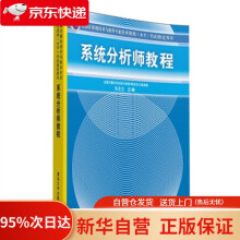 《全国计算机技术与软件专业技术资格考试指定用书：系统分析师教程张友生　主编》[58M]百度网盘|亲测有效|pdf下载