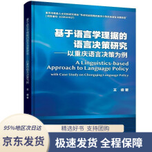 基于语言学理据的语言决策研究：以重庆语言决策为例王睿 pdf下载pdf下载